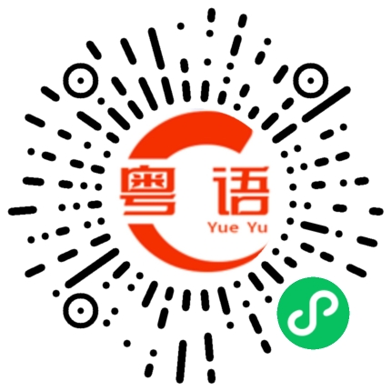 扫一扫听馥的粤语发音