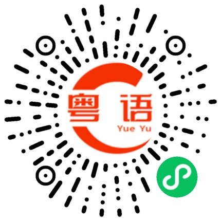 扫一扫听你自己看着办的粤语发音