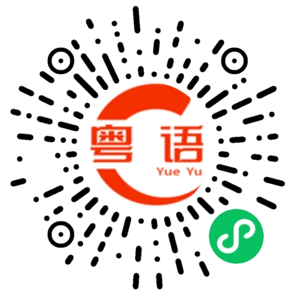 扫一扫听睇开D啦的粤语发音