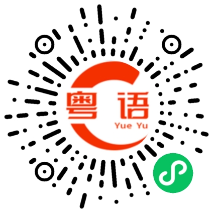 扫一扫听你说了算 我没得反抗的粤语发音