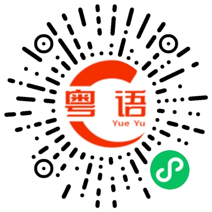扫一扫听信不信我揍你的粤语发音