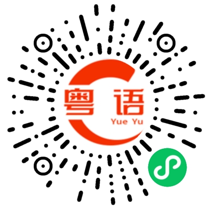 扫一扫听在看A片 别烦我的粤语发音