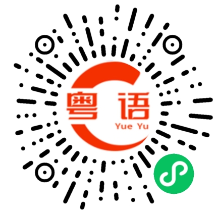 扫一扫听搞这搞那 最厉害是你的粤语发音