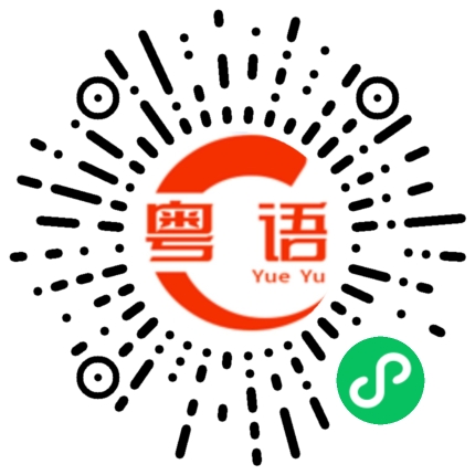 扫一扫听你也可以的粤语发音