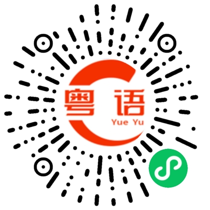 扫一扫听健的粤语发音