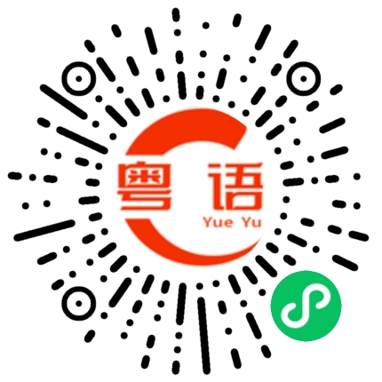扫一扫听不重要 没事啦的粤语发音