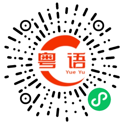 扫一扫听你是那个的粤语发音