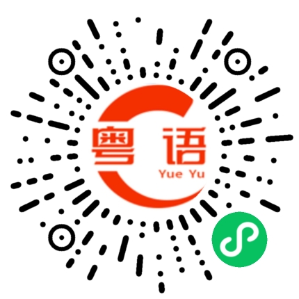 扫一扫听铳的粤语发音