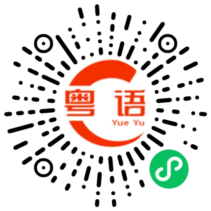 扫一扫听有钱拿再叫醒我的粤语发音