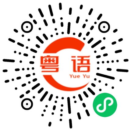 扫一扫听只要你开心 你真是什么都没所谓的粤语发音