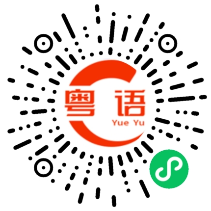 扫一扫听真是离谱的粤语发音