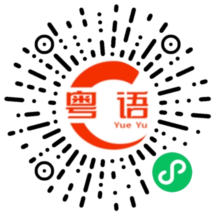 扫一扫听你懂个屁的粤语发音