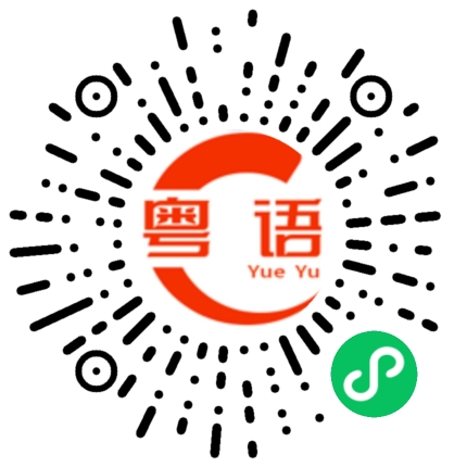 扫一扫听你什么时候来找我的粤语发音