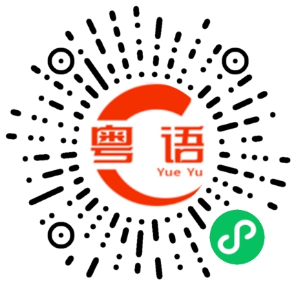 扫一扫听说你傻又怕你生气的粤语发音