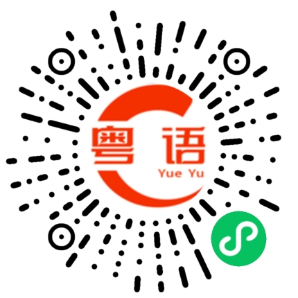 扫一扫听突的粤语发音