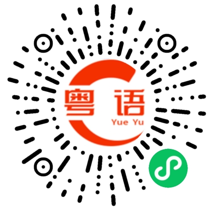 扫一扫听我爱你,我们在一起吧的粤语发音