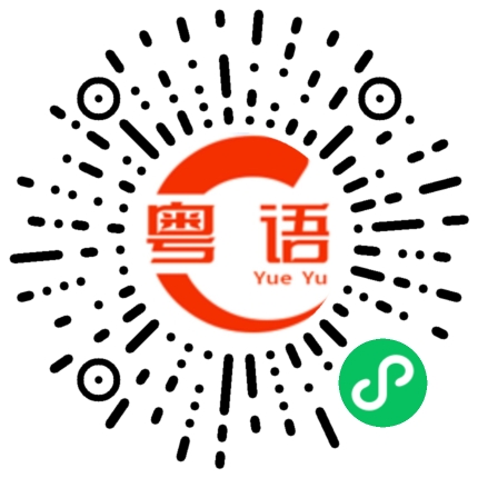 扫一扫听这是什么东西的粤语发音