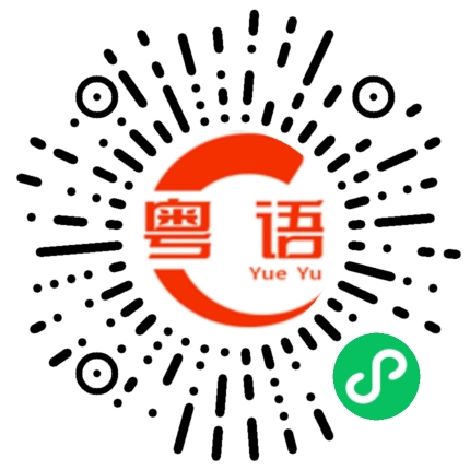 扫一扫听拯救的粤语发音