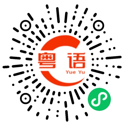 扫一扫听可不可以帮帮我的粤语发音