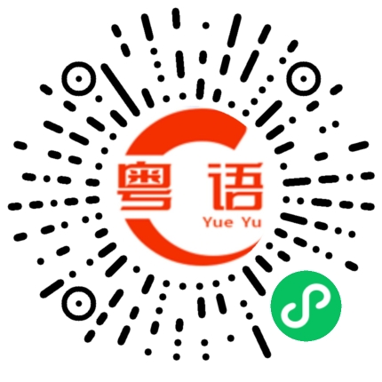 扫一扫听饮水思源的粤语发音