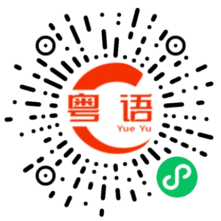 扫一扫听我骗你干什么的粤语发音