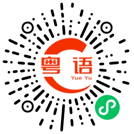 扫一扫听晒衣服的粤语发音