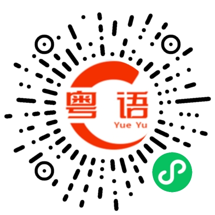 扫一扫听电解质的粤语发音