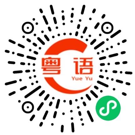 扫一扫听浏览的粤语发音