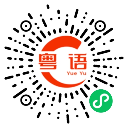 扫一扫听不像样的粤语发音