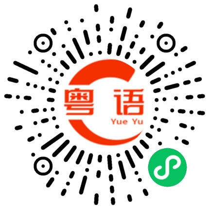 扫一扫听皱纹的粤语发音