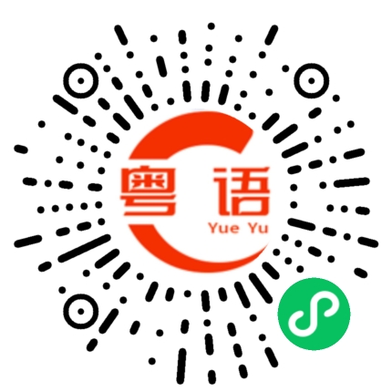 扫一扫听回到家了的粤语发音