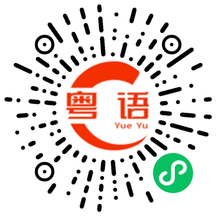 扫一扫听回家过年的粤语发音