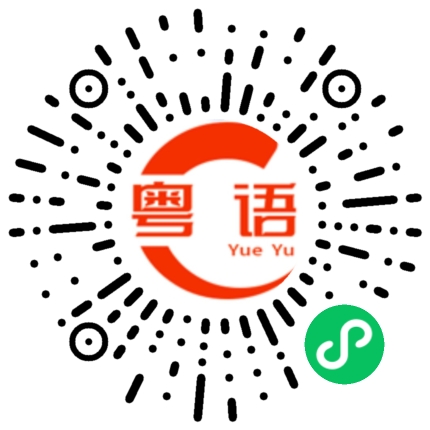 扫一扫听烧鹅饭的粤语发音