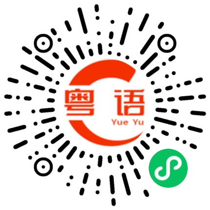 扫一扫听晋中的粤语发音