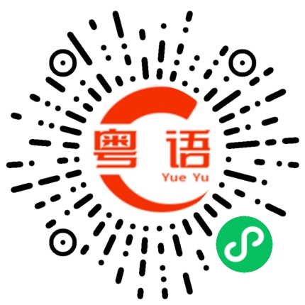 扫一扫听捉迷藏的粤语发音