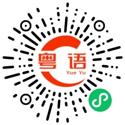 扫一扫听打开睡眠的粤语发音