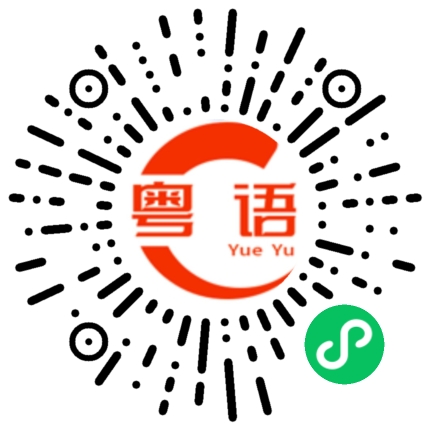 扫一扫听激光笔的粤语发音