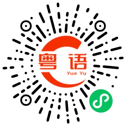 扫一扫听强叔的粤语发音