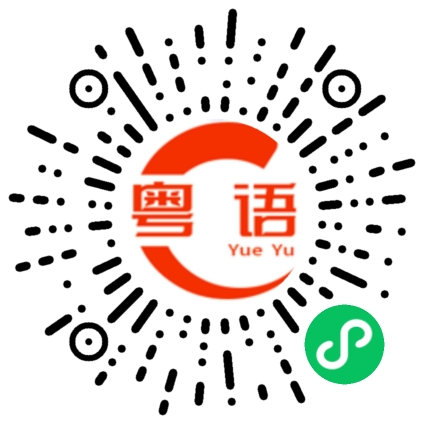 扫一扫听信自己的粤语发音