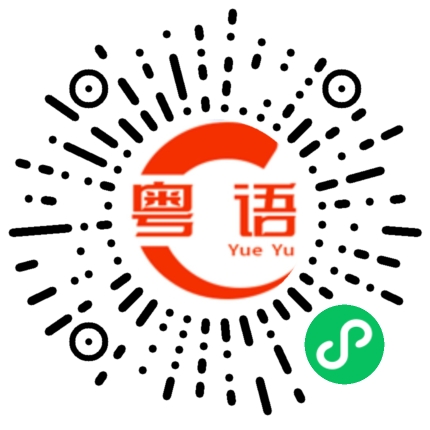 扫一扫听桧的粤语发音