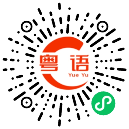 扫一扫听坏脾气的粤语发音