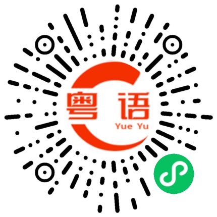 扫一扫听休闲娱乐场所的粤语发音