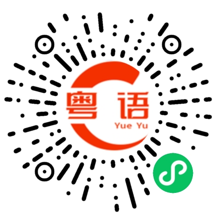 扫一扫听耶稣都留不住我说的的粤语发音