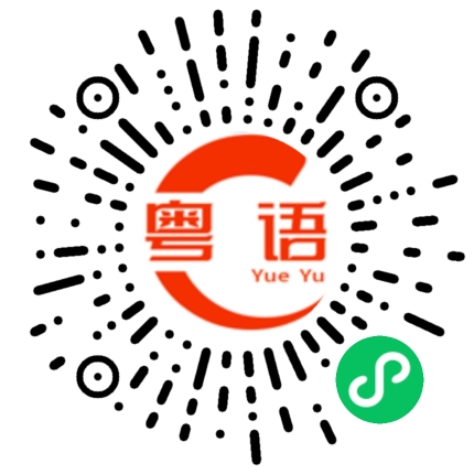 扫一扫听安全带的粤语发音