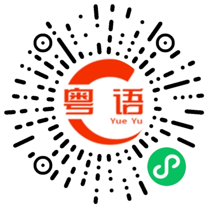 扫一扫听逗留的粤语发音