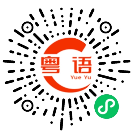 扫一扫听下火的粤语发音