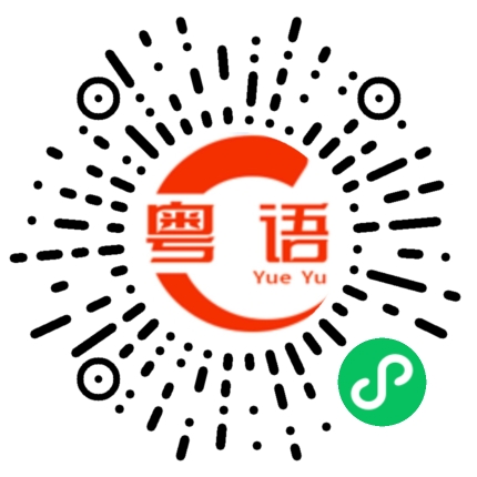 扫一扫听上班使我疲惫的粤语发音