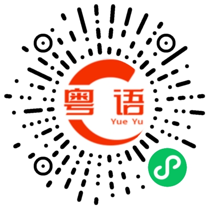 扫一扫听我想吃冰淇淋的粤语发音
