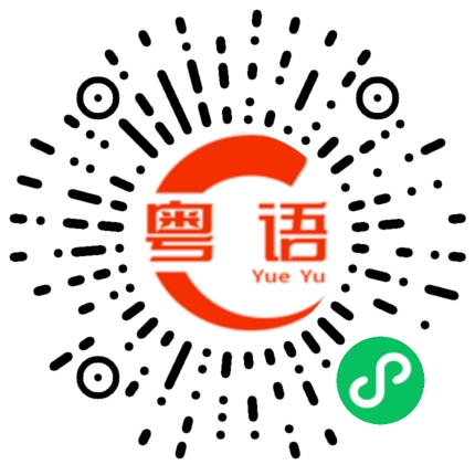 扫一扫听指尖的粤语发音