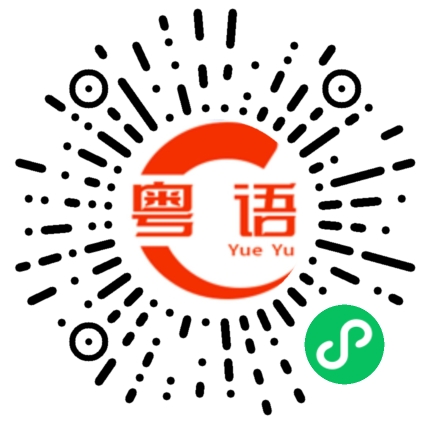扫一扫听牵引的粤语发音